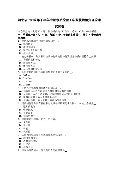 河北省2015年下半年中级水质检验工职业技能鉴定理论考试试卷