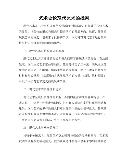 艺术史论现代艺术的批判