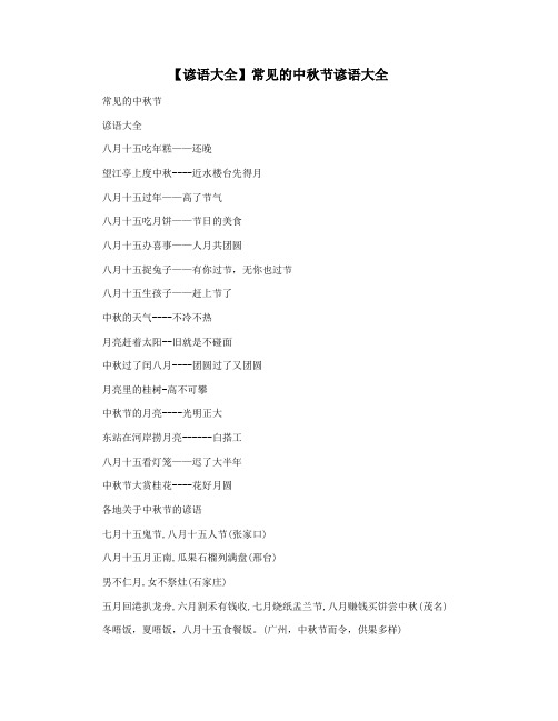 【谚语大全】常见的中秋节谚语大全