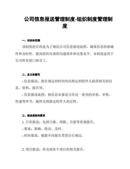 公司信息报送管理制度-组织制度管理制度