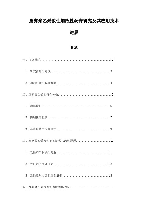 废弃聚乙烯改性剂改性沥青研究及其应用技术进展