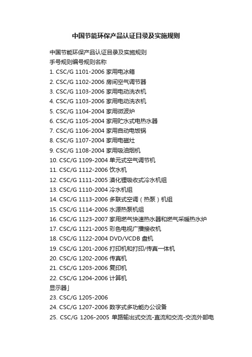 中国节能环保产品认证目录及实施规则