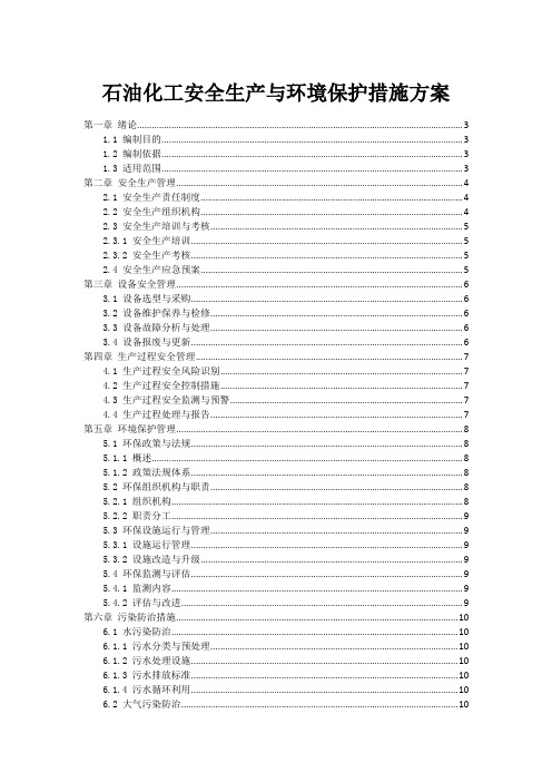 石油化工安全生产与环境保护措施方案