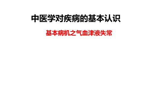 4.9基本病机之气血津液失常