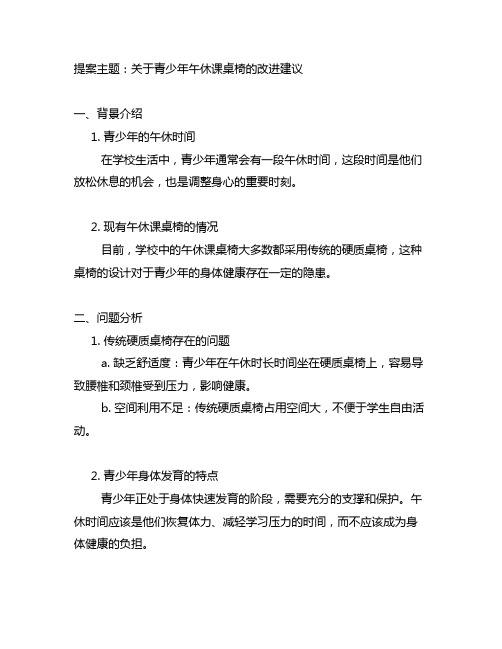 关于 青少年 午休课桌椅的提案