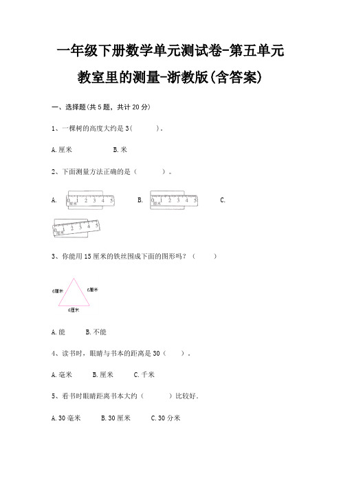 浙教版一年级下册数学单元测试卷第五单元 教室里的测量(含答案)