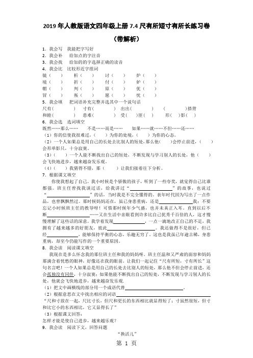 四年级上语文一课一练尺有所短寸有所长_人教新课标版-word文档资料