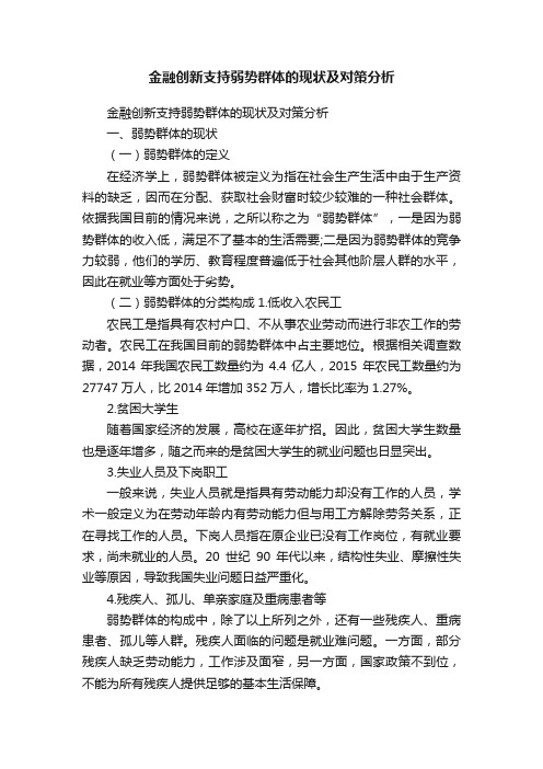 金融创新支持弱势群体的现状及对策分析