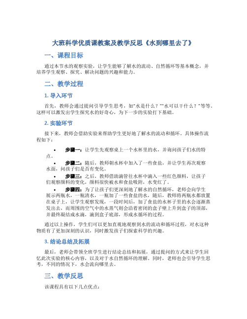 大班科学优质课教案及教学反思《水到哪里去了》