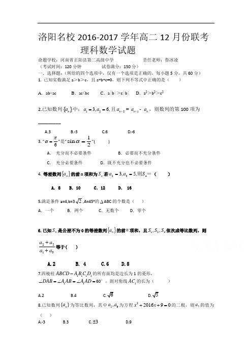 【月考试卷】河南省洛阳名校2016-2017学年高二上学期12月联考理科数学试题  Word版含答案