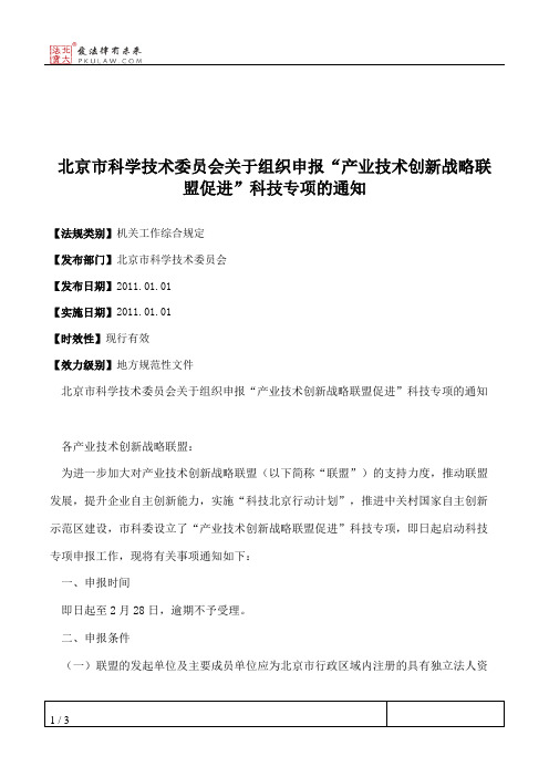 北京市科学技术委员会关于组织申报“产业技术创新战略联盟促进”