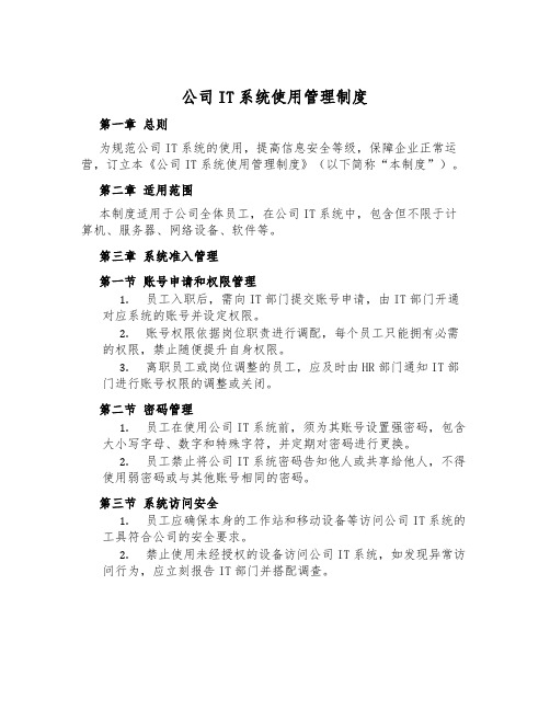 公司IT系统使用管理制度