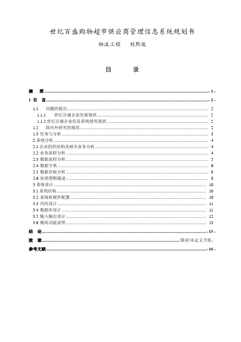 物流信息系统规划书