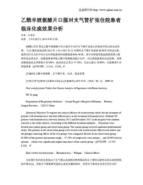 乙酰半胱氨酸片口服对支气管扩张住院患者临床化痰效果分析