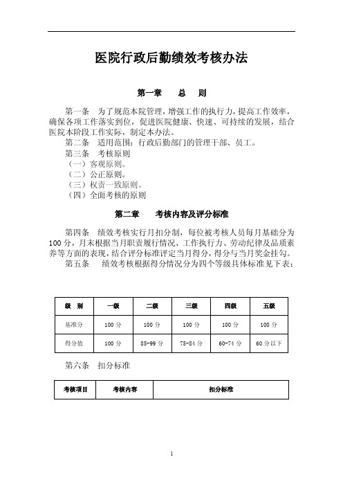 医院行政后勤绩效考核办法