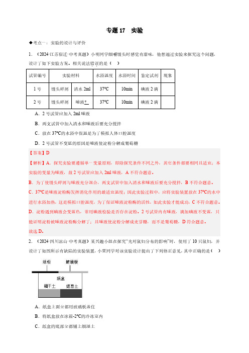 专题17  实验—2024生物中考真题分类汇编(解析版)