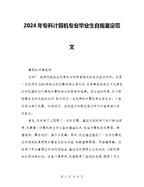 2024年专科计算机专业毕业生自我鉴定范文(三篇)