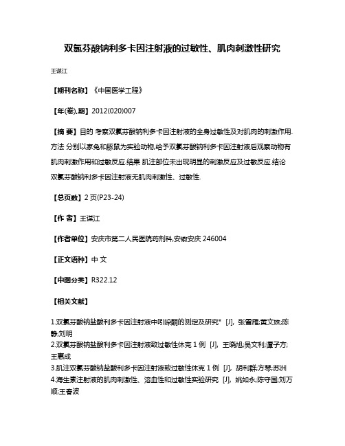 双氯芬酸钠利多卡因注射液的过敏性、肌肉刺激性研究