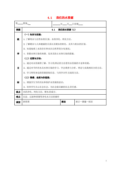 内蒙古鄂尔多斯市东胜区九年级化学上册第四章生命之源—水4.1我们的水资源教案(新版)粤教版