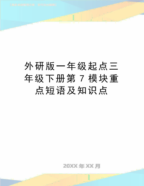 最新外研版一年级起点三年级下册第7模块重点短语及知识点