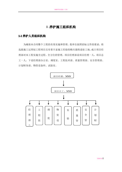 高速公路小修保养工程施工组织设计