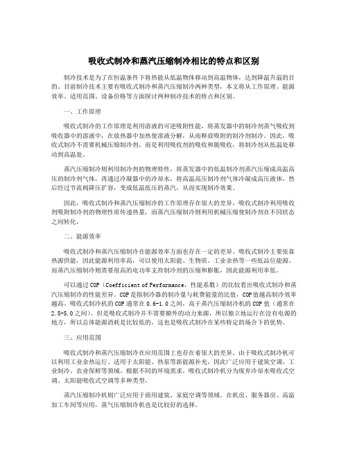 吸收式制冷和蒸汽压缩制冷相比的特点和区别