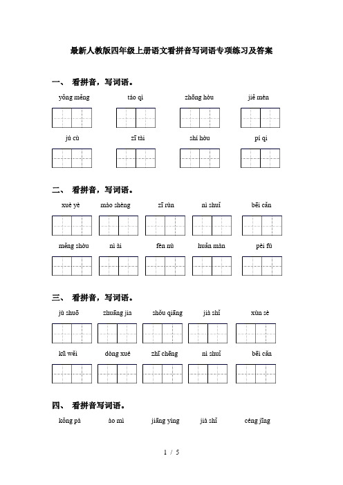 最新人教版四年级上册语文看拼音写词语专项练习及答案