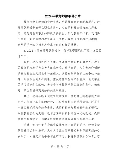 2024年教师师德承诺小结