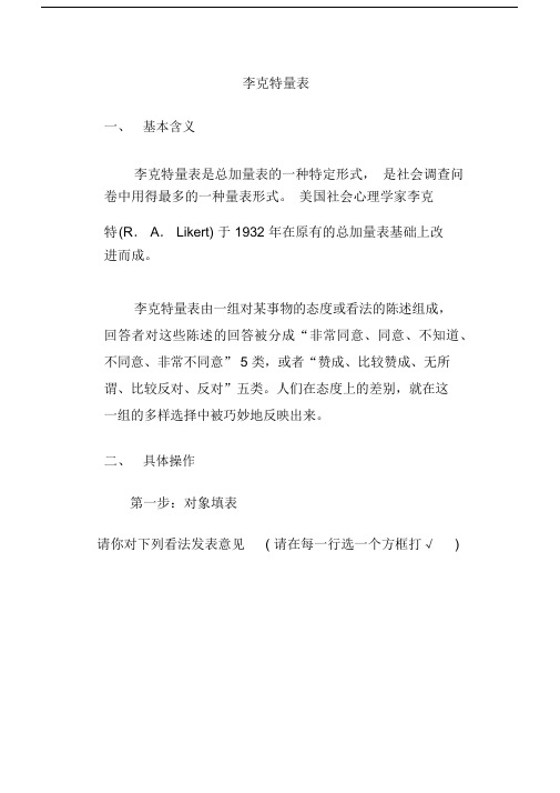 社会调查李克特量表.docx