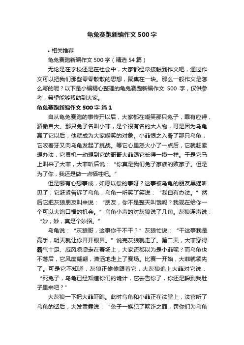 龟兔赛跑新编作文500字