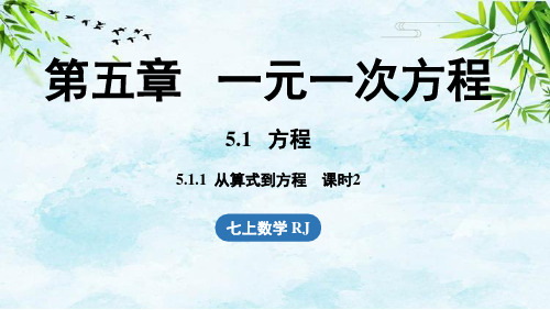 5.1 方程5.1.1从算式到方程课时2七年级上册数学人教版