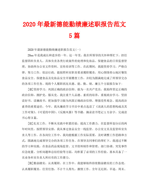 2020年最新德能勤绩廉述职报告范文5篇