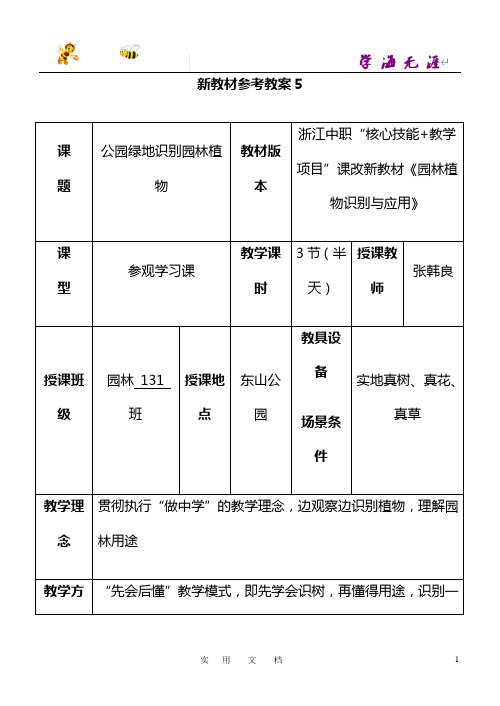 《园林植物识别与应用》参考教案5