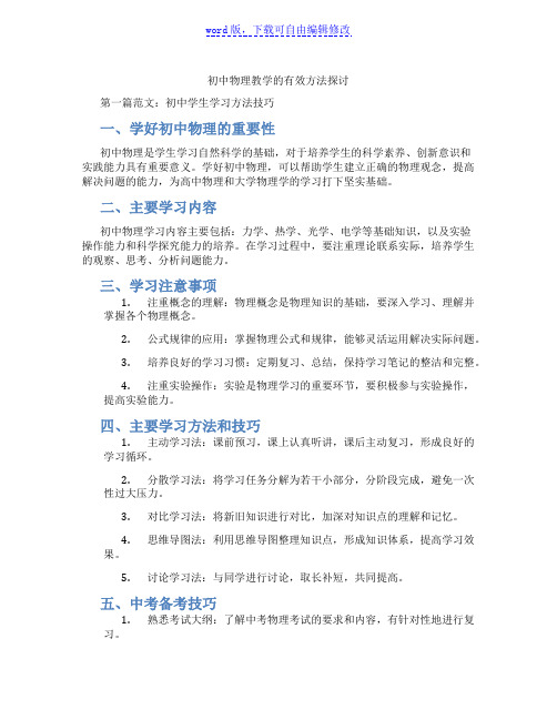 初中物理教学的有效方法探讨