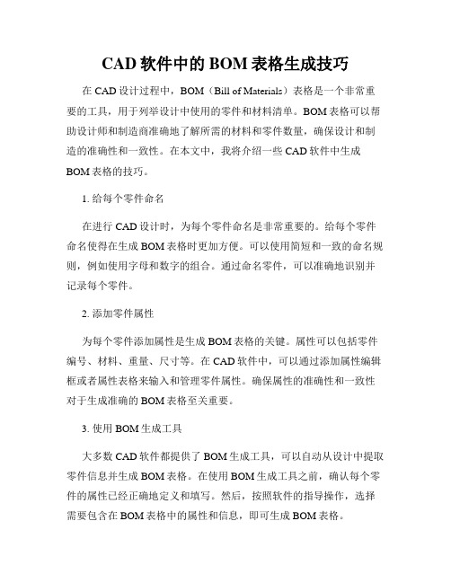 CAD软件中的BOM表格生成技巧