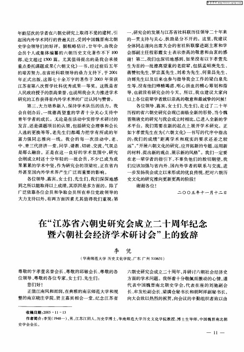 在“江苏省六朝史研究会成立二十周年纪念暨六朝社会经济学术研讨会”上的致辞