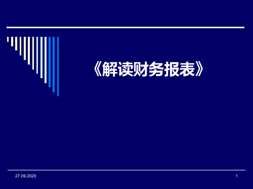 非财务人员认识解读财务报表PPT课件