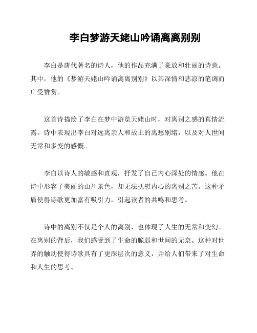 李白梦游天姥山吟诵离离别别