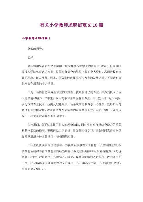 有关小学教师求职信范文10篇