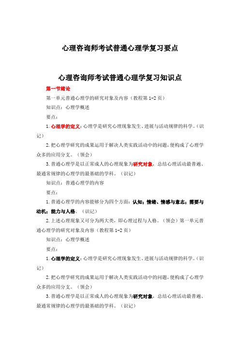 心理咨询师考试普通心理学复习要点