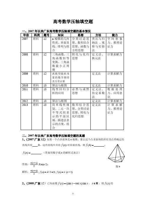 广东高考数学填空题的压轴题