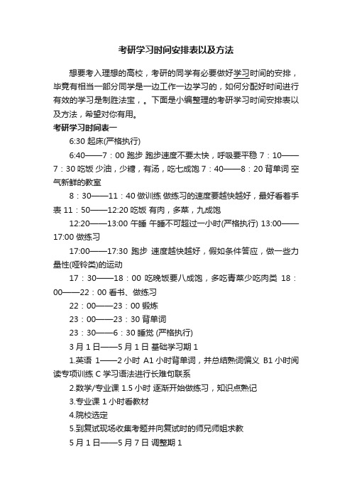 考研学习时间安排表以及方法