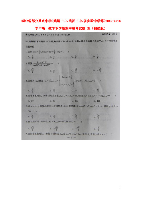 湖北省部分重点武钢三中、武汉三中、省实验中学等)2015-2016学年高一数学下学期期中联考试题理(扫描版)讲解