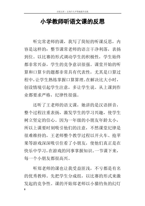 小学教师听语文课的反思