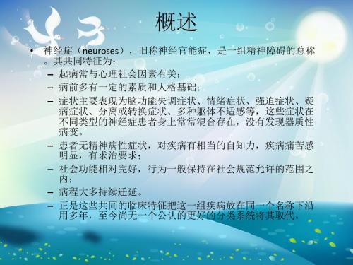 常见精神障碍的诊断与治疗演示文稿课件