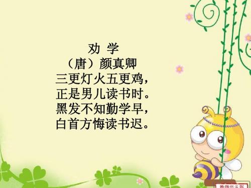 劝学、赠外孙ppt