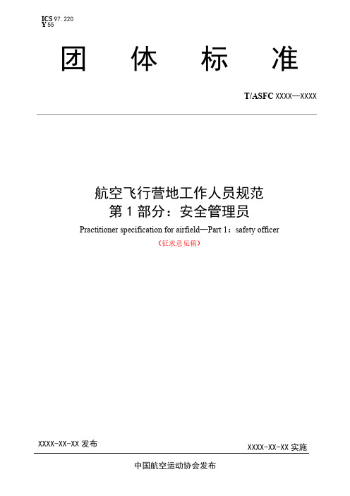 航空飞行营地工作人员规范__第 1 部分：安全管理员