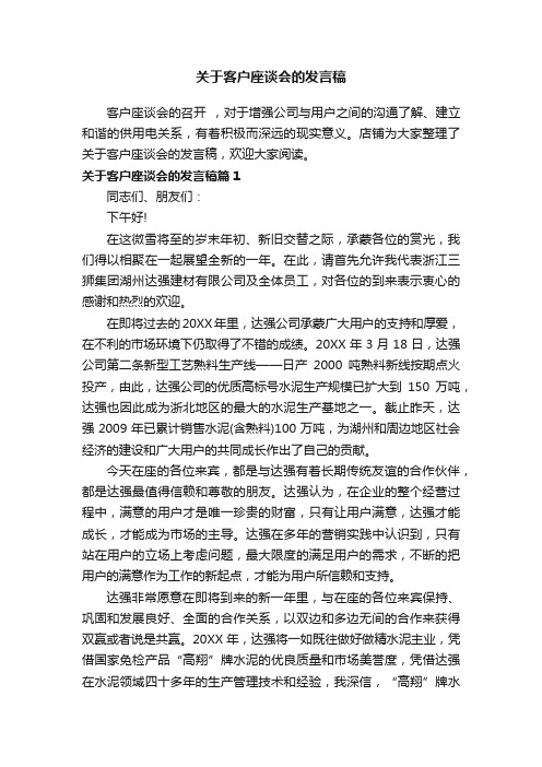 关于客户座谈会的发言稿