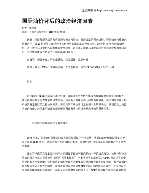 国际油价背后的政治经济因素