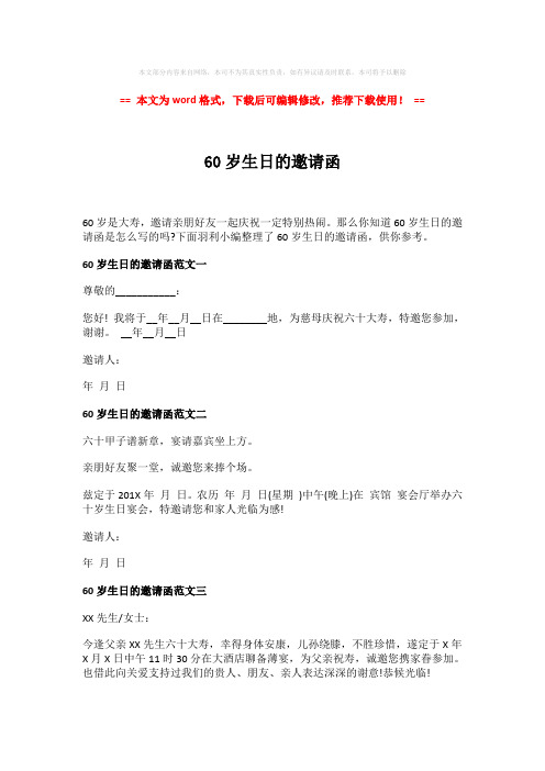 【2018-2019】60岁生日的邀请函-精选word范文 (2页)